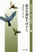 統合失調症をほどく　中井久夫と考える患者シリーズ2