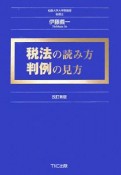 税法の読み方　判例の見方＜改訂新版＞