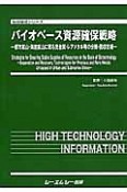 バイオベース資源確保戦略