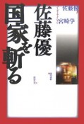 佐藤優　国家を斬る