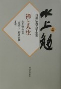 水上勉自選仏教文学全集　禅と人生（4）