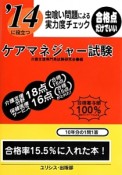 ケアマネジャー試験　虫喰い問題による実力度チェック　2014