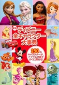 ディズニー全キャラクター大事典＜新版＞