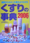 くすりの事典　2006