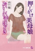 押しかけ美母娘【おいしい手ほどき】