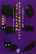 あなたが「投資のプロ」から“カモ”にされる理由　不況時代の負けない投資