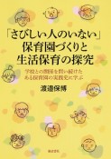 「さびしい人のいない」保育園づくりと生活保育の探究　学校との関係を問い続けたある保育園の実践史に学ぶ