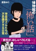 博物館の「怖い話」　学芸員さんたちの不思議すぎる日常