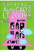 だれでもできるAutoCAD　LT2009　建築編