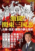 激闘！関東三国志　氏康・信玄・謙信の夢と挫折