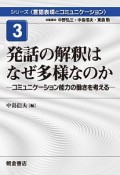 発話の解釈はなぜ多様なのか　シリーズ〈言語表現とコミュニケーション〉3