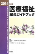 医療福祉総合ガイドブック　2014