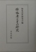 辞格考とその研究