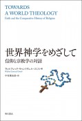 世界神学をめざして　信仰と宗教学の対話