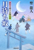 月待ち坂　家なき殿さま旅日記