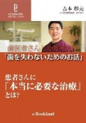 歯医者さんしか知らない「歯を失わないためのお話」