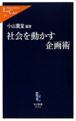 社会を動かす　企画術