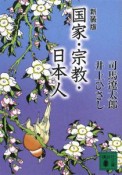 国家・宗教・日本人＜新装版＞