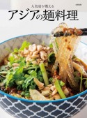 人気店が教えるアジアの麺料理