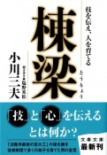 棟梁　技を伝え、人を育てる