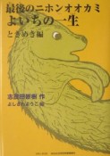 最後のニホンオオカミよいちの一生　ときめき編