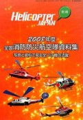 全国消防防災航空隊資料集　2008