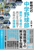 新時代の中学野球部　勝利と育成の両立を目指す名将の指導論