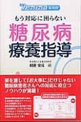 もう対応に困らない　糖尿病療養指導