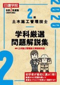 2級　土木施工管理技士　学科厳選問題解説集　令和2年