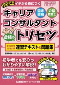 国家資格キャリアコンサルタント・2級技能士合格のトリセツ学科試験・実技（論述）試　2024年版　イチから身につく