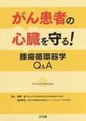 がん患者の心臓を守る！　腫瘍循環器学Q＆A