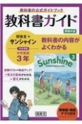 教科書ガイド開隆堂版完全準拠サンシャイン3年英単語・熟語アプリ付き　中学英語