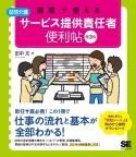 現場で使える訪問介護サービス提供責任者便利帖　第3版