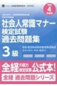 社会人常識マナー検定試験過去問題集3級　令和4年度版