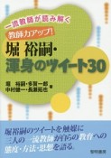 一流教師が読み解く　教師力アップ！堀裕嗣・渾身のツイート30