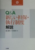 Q＆A新しい担保・執行制度解説