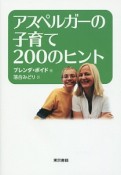 アスペルガーの子育て200のヒント