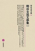 明治文學全集　明治女流文學集2（82）