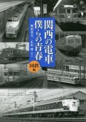 関西の電車僕らの青春　国鉄編