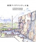 造園アイデアスケッチ集　景感への試案、その彷徨える意匠　川村善之作品集