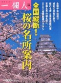 全国縦断！桜の名所案内　一個人特別編集