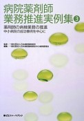 病院薬剤師　業務推進実例集　薬剤師の病棟業務の推進　中小病院の成功事例を中心に（3）