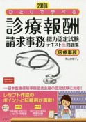 ひとりで学べる診療報酬請求事務能力認定試験テキスト＆問題集　2019