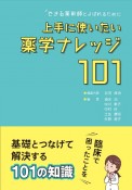 できる薬剤師とよばれるために上手に使いたい薬学ナレッジ101