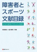 障害者とスポーツ　文献目録　リハビリからパラリンピックまで