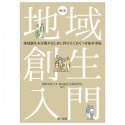 地域創生入門　地域創生を実現するために押さえておくべき基本事項　補訂版