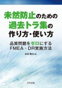 未然防止のための過去トラ集の作り方・使い方