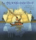 ちいさなタグボートのバラード