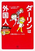 ダーリンは外国人　まるっとベルリン3年め