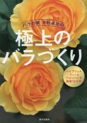 バラの家　木村卓功の極上のバラづくり